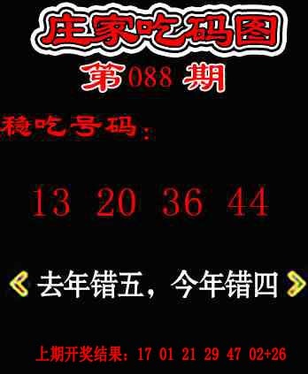 088期庄家吃码图[图]