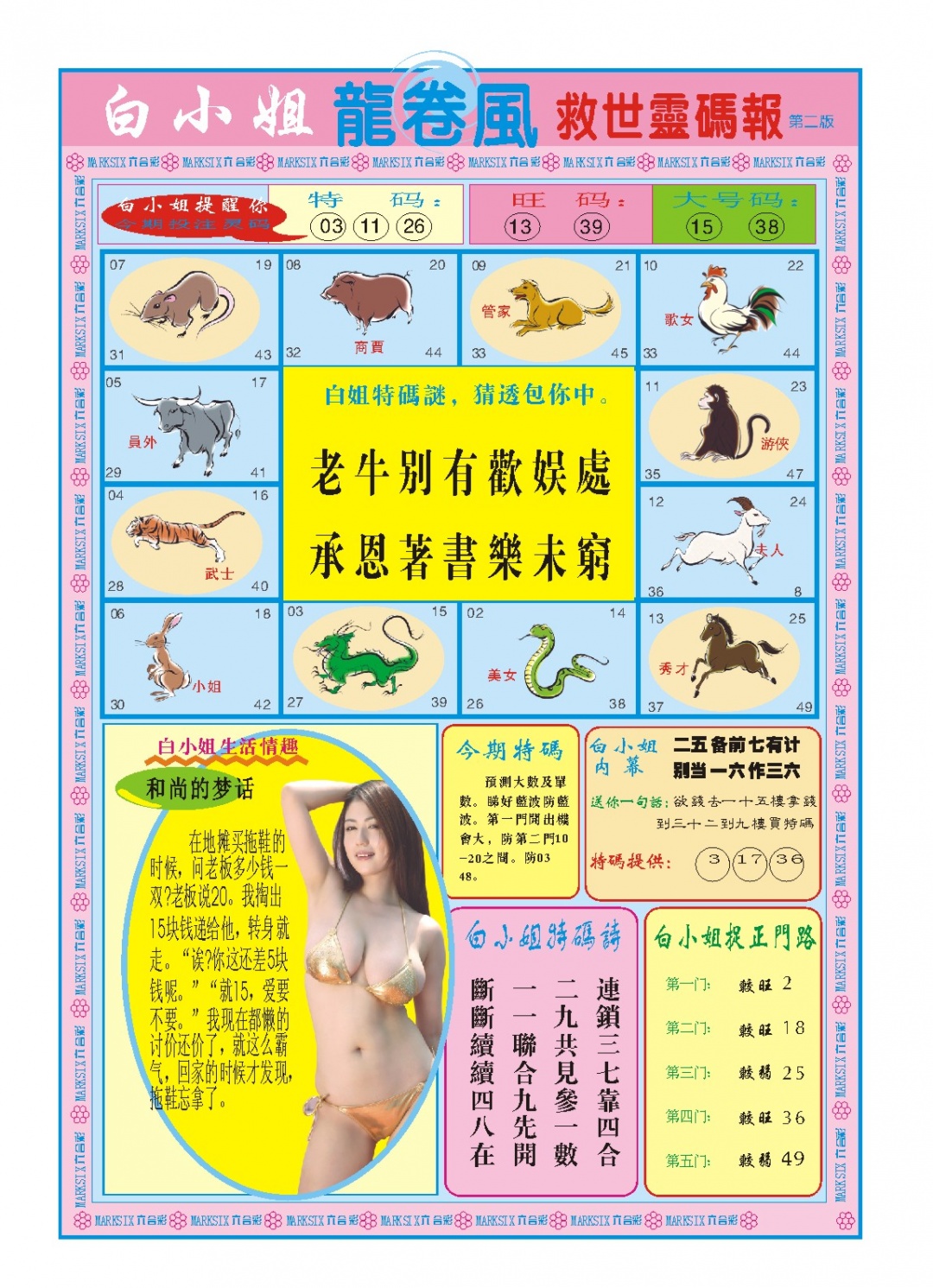 088期白小姐龙卷风B[图]