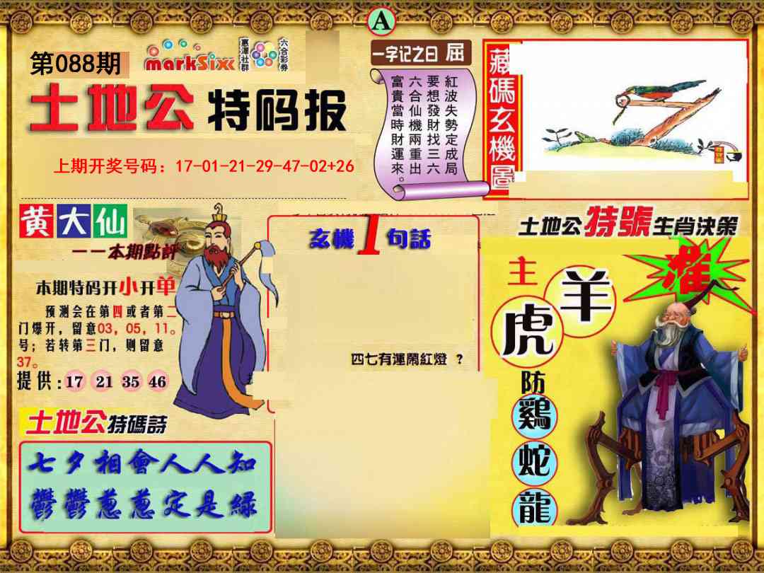 088期土地公特码报A[图]