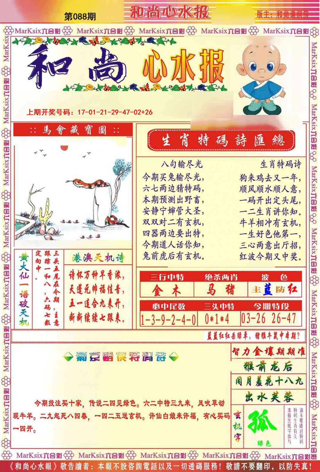 088期和尚心水报[图]