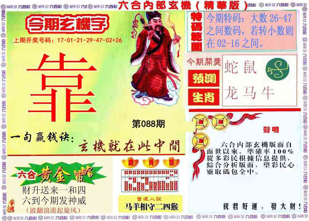 088期内幕玄机报[图]
