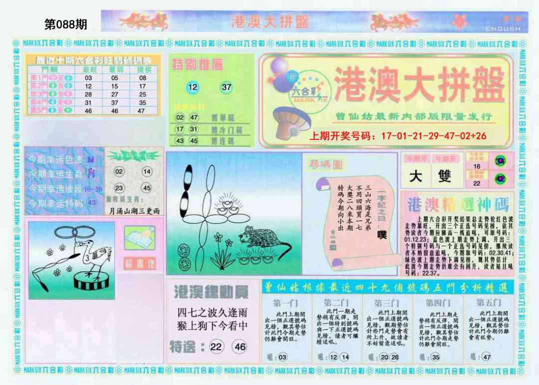 088期港澳大拼盘A[图]